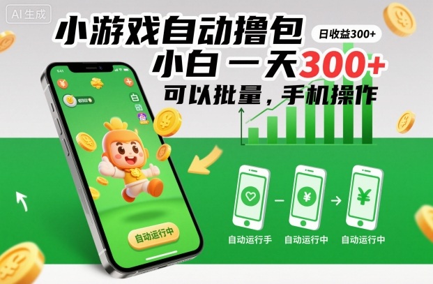 小游戏自动撸包，小白一天300+，可以批量，手机操作【揭秘】-三月轻创