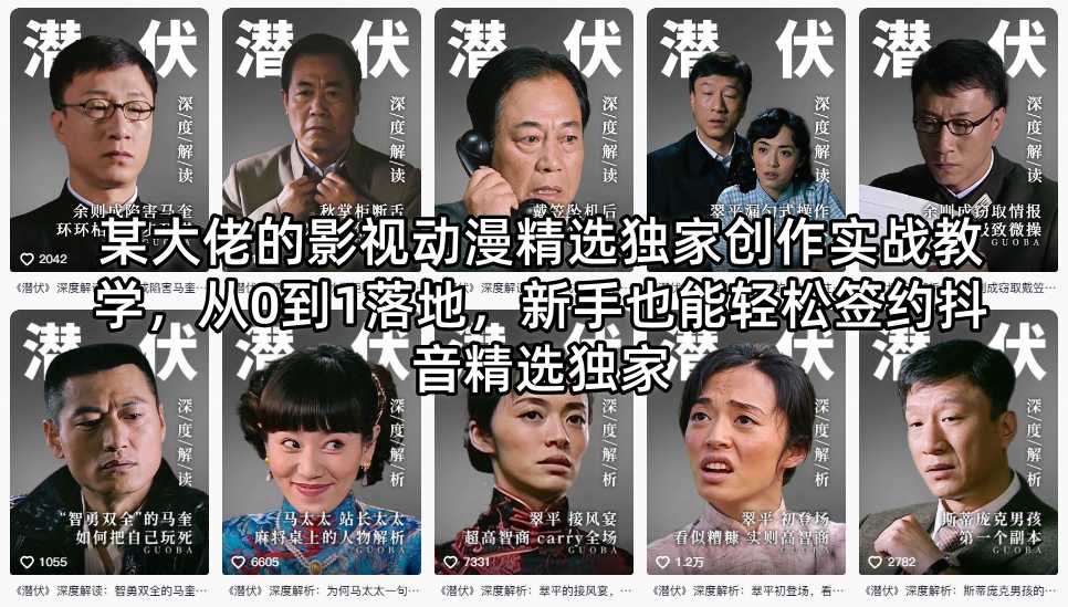某大佬的影视动漫精选独家创作实战教学，从0到1落地，新手也能轻松签约抖音精选独家-三月轻创