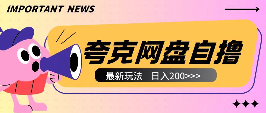 全网首发夸克网盘自撸玩法无需真机操作，云机自撸玩法2个小时收入200+【揭秘】-三月轻创