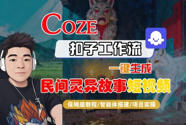 Coze扣子智能体工作流一键生成“民间灵异故事“短视频,全流程保姆级教学-三月轻创