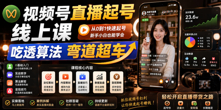 视频号直播起号线上课,吃透算法弯道超车(2026年6月)-三月轻创