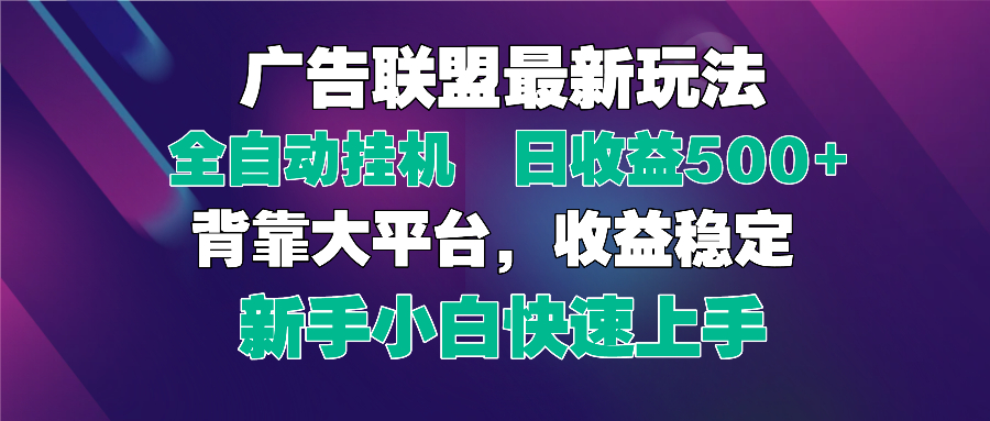 2025广告联盟最新玩法，单机单日500+全自动挂机可矩阵放大，新手小白快...-三月轻创