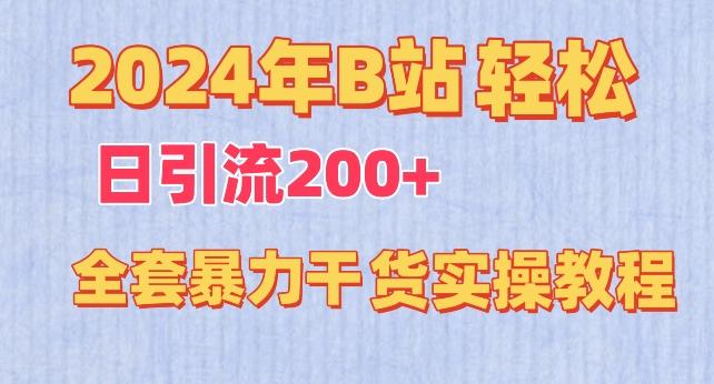 2024年B站轻松日引流200+的全套暴力干货实操教程【揭秘】-三月轻创