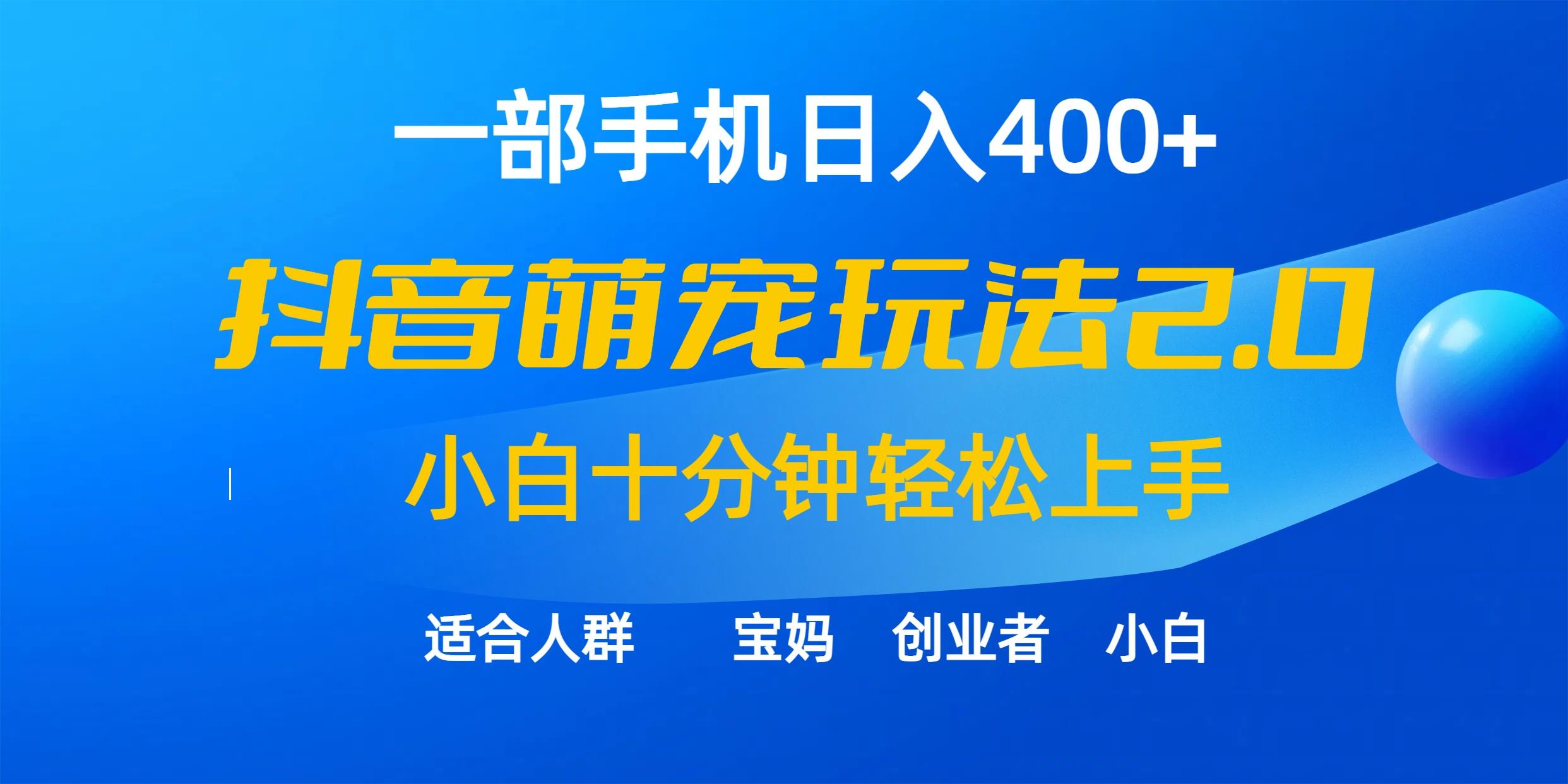 (9540期)一部手机日入400+，抖音萌宠视频玩法2.0，小白十分钟轻松上手(教程+素材)-三月轻创