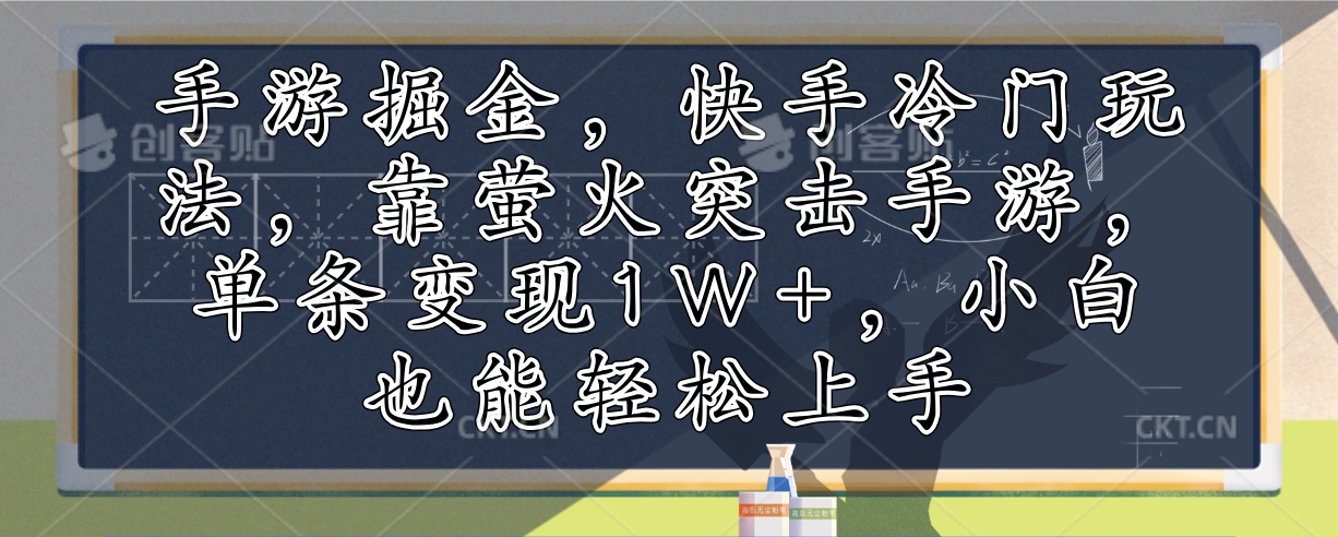 手游掘金，快手冷门玩法，靠萤火突击手游，单条变现1W+，小白也能轻松上手-三月轻创