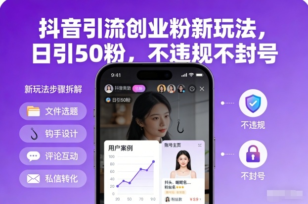 抖音引流创业粉新玩法，日引50粉，不违规不封号-三月轻创