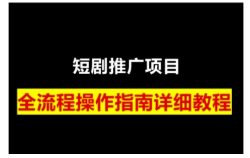短剧运营变现之路，从基础的短剧授权问题，到挂链接、写标题技巧，全方位为你拆解短剧运营要点(0206更新)-三月轻创
