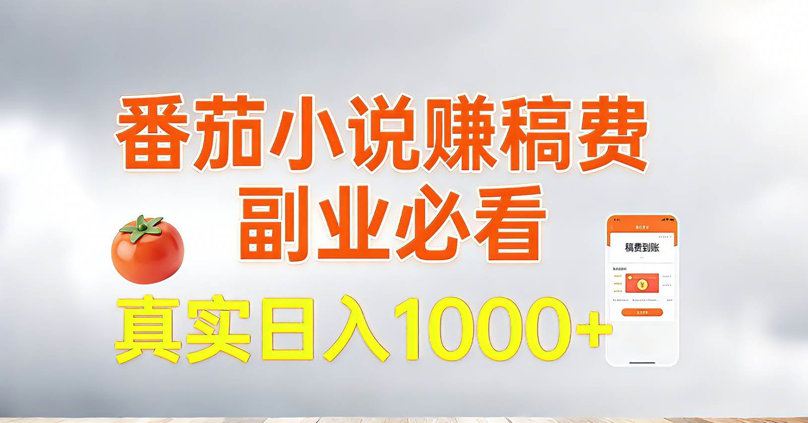 （17270期）番茄小说赚稿费，副业必看，真实日入1000!超级简单！-三月轻创
