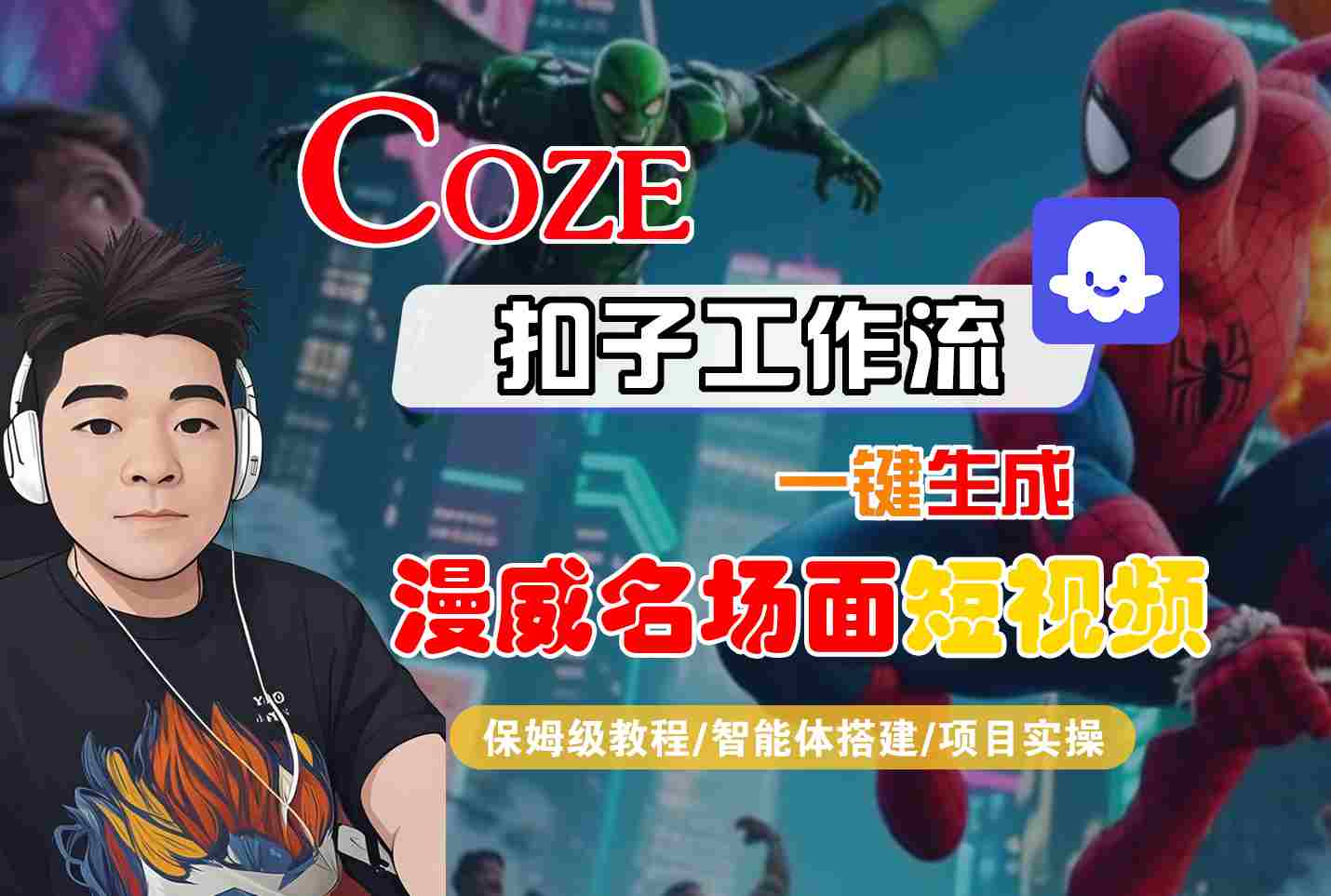 COZE扣子工作流一键生成漫威名场面短视频，保姆级教程-智能体搭建-项目实操-三月轻创