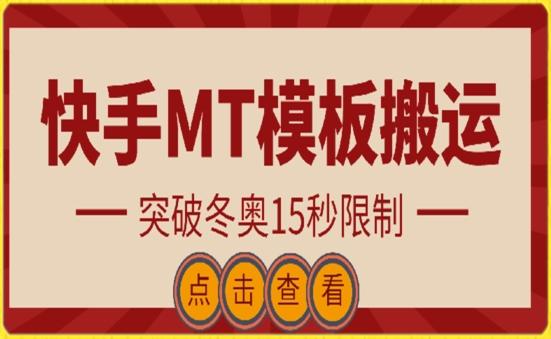 快手搬运技术：MT模板搬运，突破冬奥15秒限制【揭秘】-三月轻创