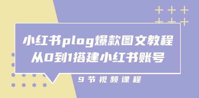 小红书 plog-爆款图文教程，从0到1搭建小红书账号(9节课-三月轻创