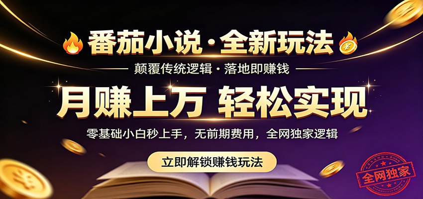 番茄小说5月最新独家玩法，稳定落地实测月入过万！-三月轻创