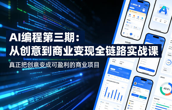 AI编程第三期，从创意到商业变现的全链路实战课，真正把创意变成可盈利的商业项目-三月轻创