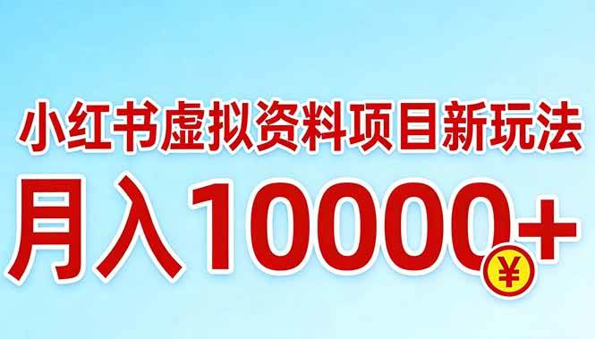 （17631期）小红书虚拟资料项目最新玩法，月入10000＋-三月轻创