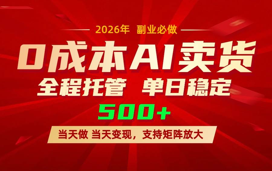 （17553期）AI小红书虚拟电商，一个账号，单日稳定变现500+-三月轻创