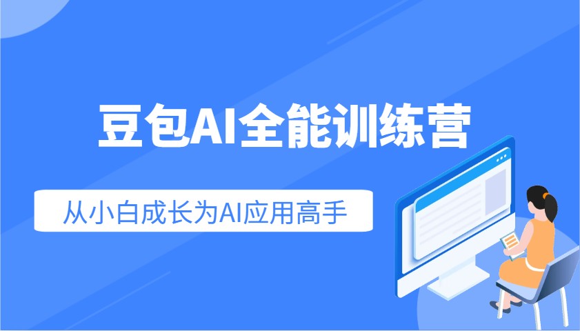 豆包AI全能训练营：快速掌握AI应用技能，从入门到精通从小白成长为AI应用高手-三月轻创