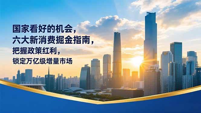 (16995期)某付费文章:国家看好的机会,六大新消费掘金指南,把握政策红利,锁定万亿级增量市场-三月轻创