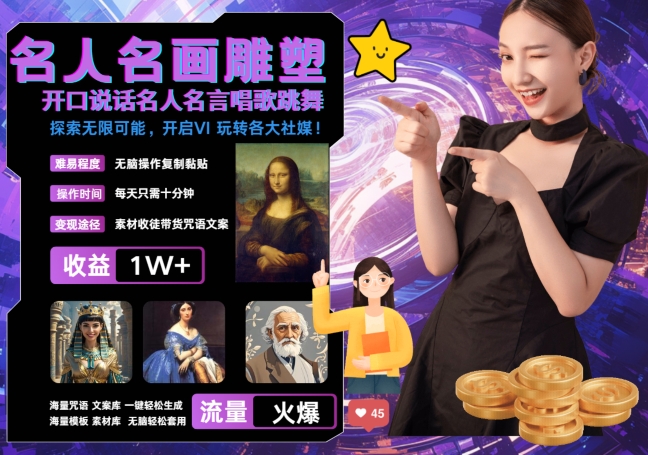 世界名画名人名言超强反转唱歌跳舞说话 吸睛火爆流量爆炸 每天三分钟 轻松月入破W-三月轻创