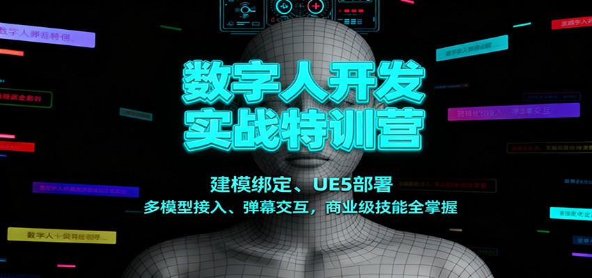 数字人开发实战特训营：建模绑定、UE5部署、多模型接入、弹幕交互，商业级技能全掌握-三月轻创