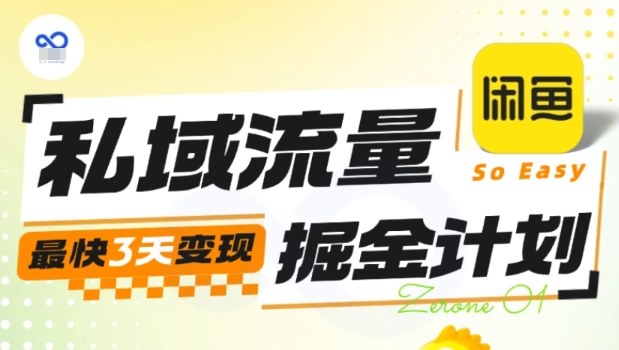 私域流量掘金计划实战训练营，最快3天变现-三月轻创