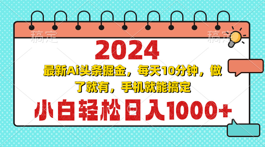 2024最新Ai头条掘金 每天10分钟，小白轻松日入1000+-三月轻创