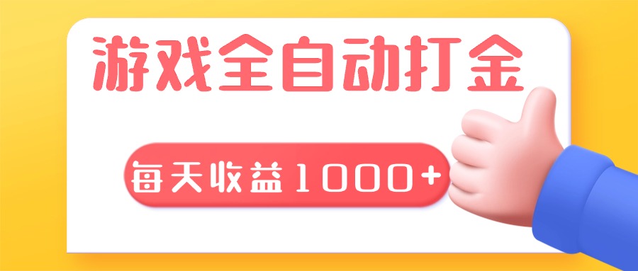 游戏全自动无脑搬砖，每天收益1000+ 长期稳定的项目-三月轻创