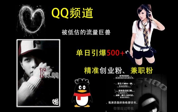 QQ频道：被低估的流量巨兽，单日引爆500+精准创业粉、兼职粉的引流秘籍-三月轻创