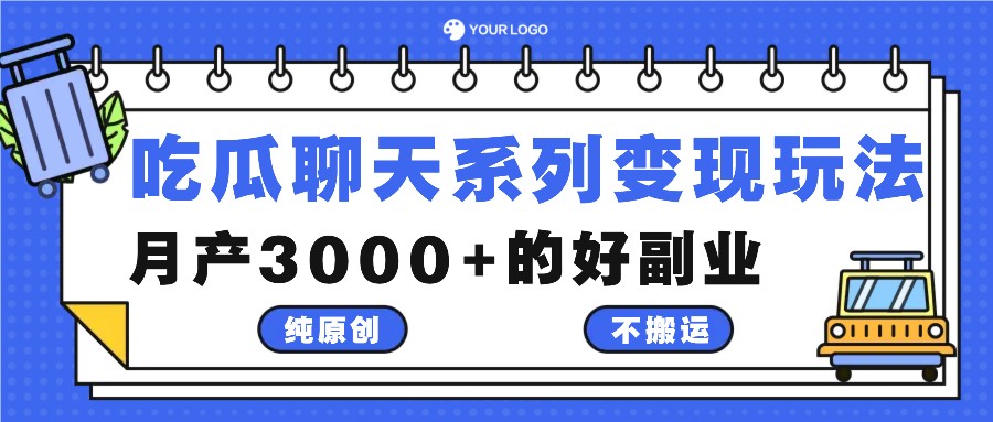 吃瓜聊天系列变现玩法，纯原创不搬运，月产3000+的好副业-三月轻创