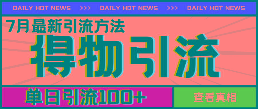 7月最新引方法，得物APP引流，单日引流100+【揭秘】-三月轻创