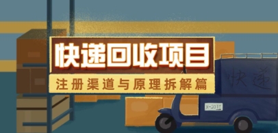 快递回收项目拆解_注册渠道与全流程原理解析-三月轻创