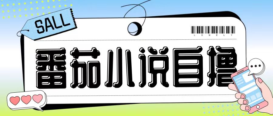 最新番茄小说自撸玩法，无需手机，无需双清，成本极低日入200+【揭秘】-三月轻创