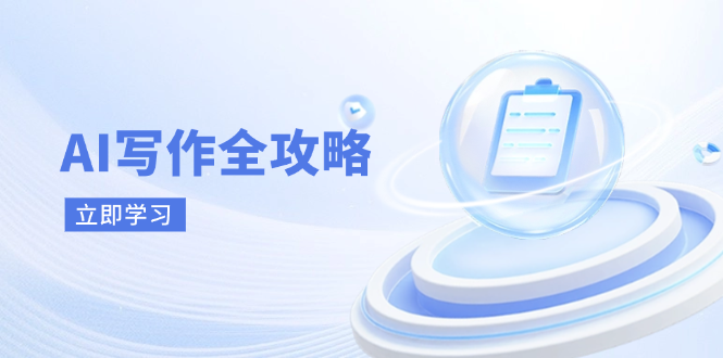 AI写作全攻略，拥抱AI写作新时代，从AI写作原理、核心技巧到实战应用-三月轻创