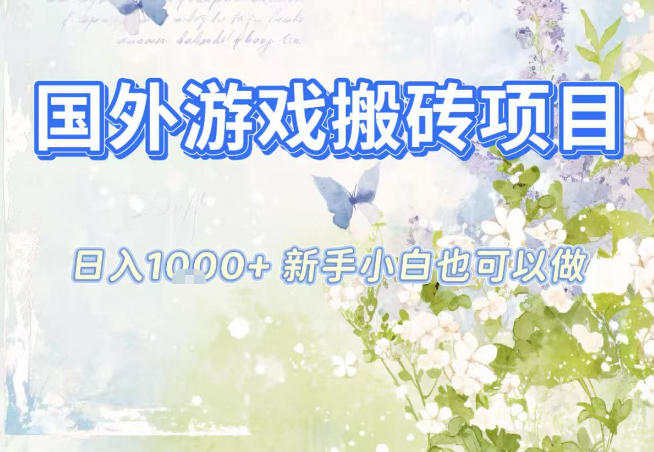 国外游戏全自动搬砖项目，日入10张，新手小白也可做，项目红利期，先搞先吃肉【揭秘】-三月轻创
