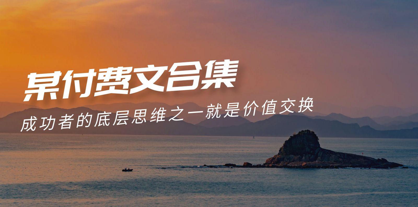 (9708期)赢在 8小时之外《付费文合集》成功者的底层思维之一 就是价值交换-三月轻创