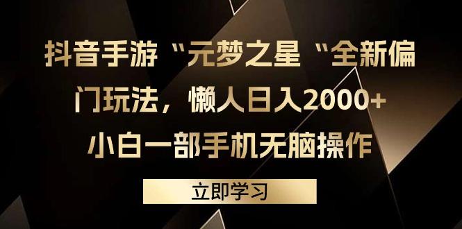 (9456期)抖音手游“元梦之星“全新偏门玩法，懒人日入2000+，小白一部手机无脑操作-三月轻创