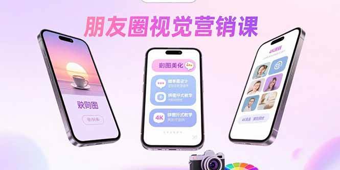 （15866期）朋友圈视觉营销课：问候图美化，晒单图设计，拼图玩法教学-三月轻创