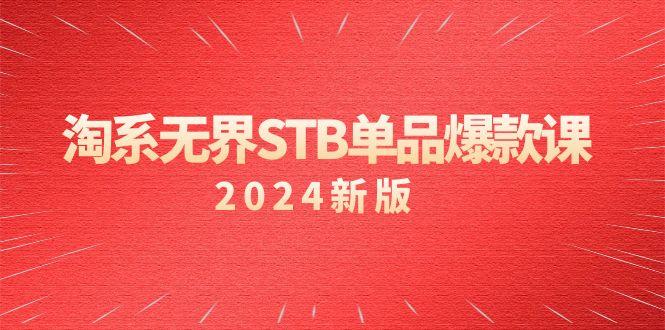 淘系 无界STB单品爆款课(2024)付费带动免费的核心逻辑，万相台无界关…-三月轻创