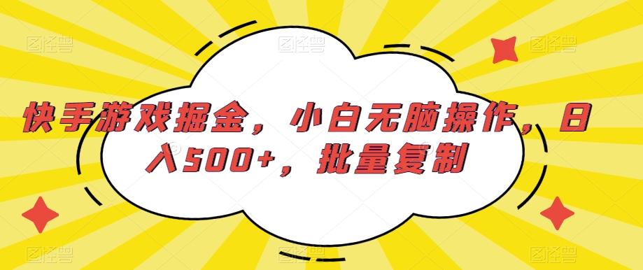 快手游戏掘金，小白无脑操作，日入500+，批量复制-三月轻创