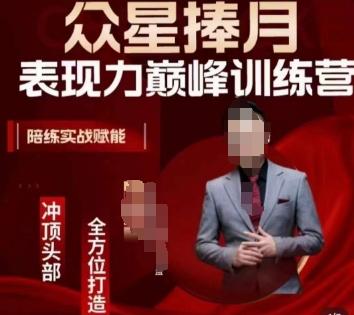 众星捧月表现力巅峰训练营，全方位打造，陪练实战赋能-三月轻创