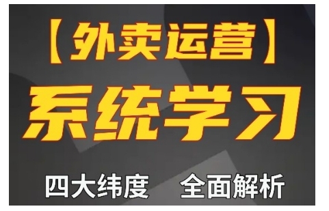 外卖运营高阶课，四大维度，全面解析，新手小白也能快速上手，单量轻松翻倍-三月轻创