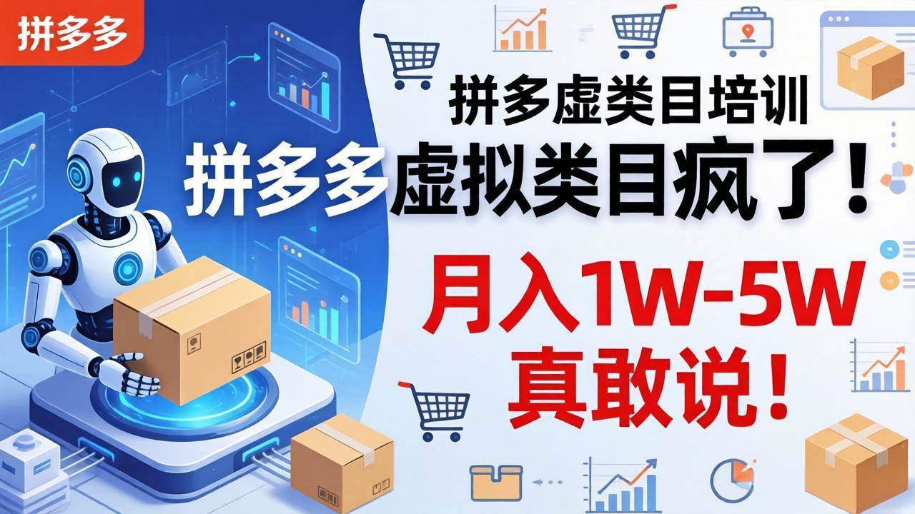 (17909期)拼多多虚拟类目疯了!机器人自动发货,月入 1W-5W 真敢说!-三月轻创
