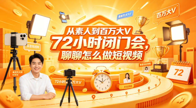 从素人到百万大V 72小时闭门会，聊聊怎么做短视频【文档+图片】（更新6月）-三月轻创