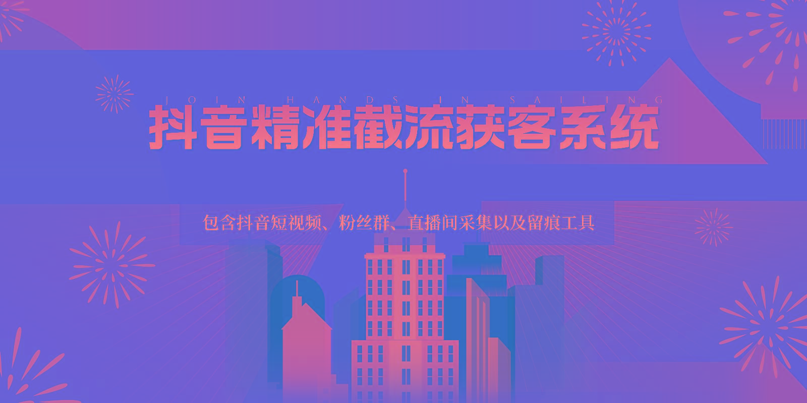 抖音精准截流获客系统，包含抖音短视频、粉丝群、直播间采集以及留痕工具-三月轻创