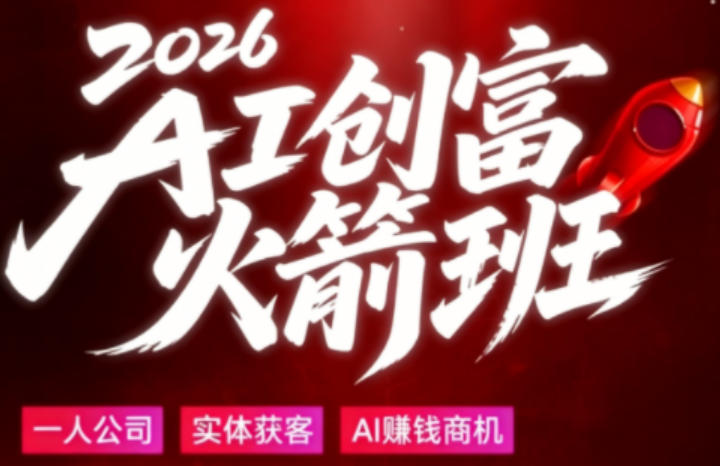 2026AI创富火箭班，摒弃晦涩技术理论，用大白话拆解AI时代普通人的创收机会-三月轻创