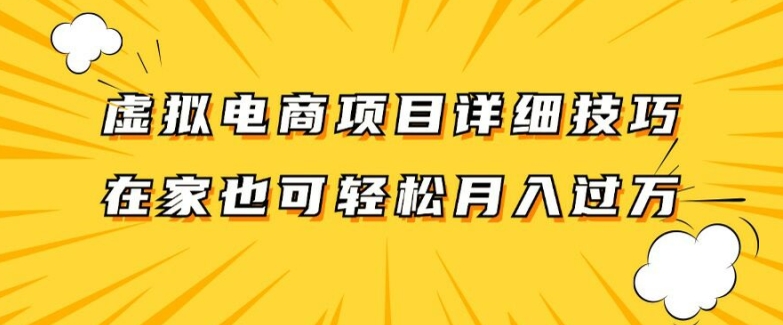 虚拟电商项目详细拆解，兼职全职都可做，每天单账号300+轻轻松松【揭秘】-三月轻创