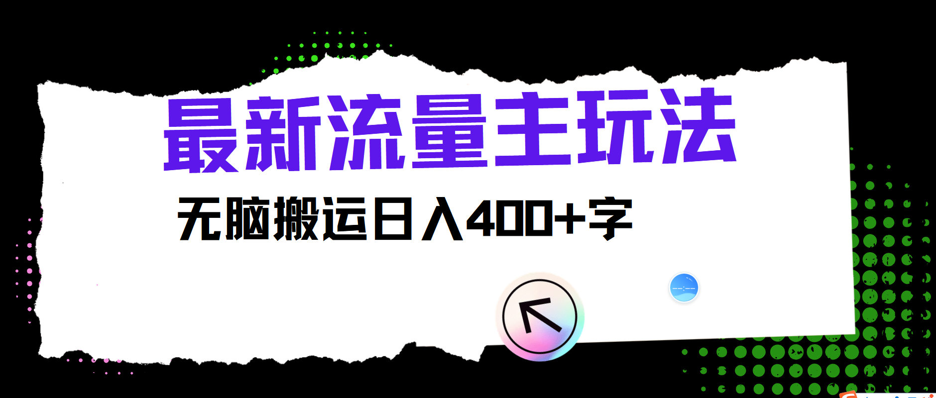 最新公众号流量主玩法，无脑搬运日入400+-三月轻创