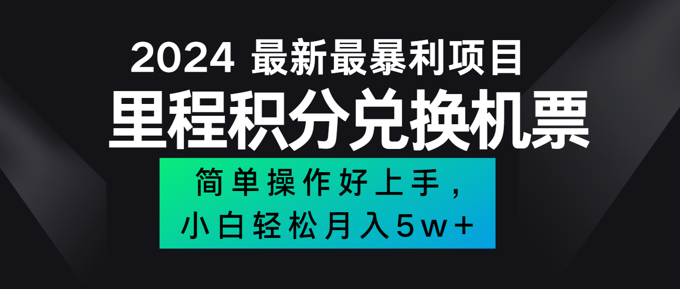 2024最新里程积分兑换机票，手机操作小白轻松月入5万+-三月轻创