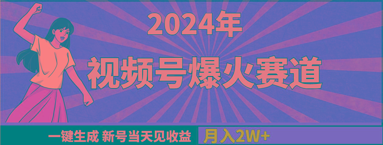 (9404期)2024年视频号爆火赛道，一键生成，新号当天见收益，月入20000+-三月轻创