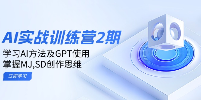 ai实战训练营2期：学习AI方法及GPT使用，掌握MJ,SD创作思维-三月轻创