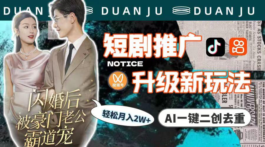 (9620期)短剧推广升级新玩法，AI一键二创去重，轻松月入2w+(教程+素材)-三月轻创
